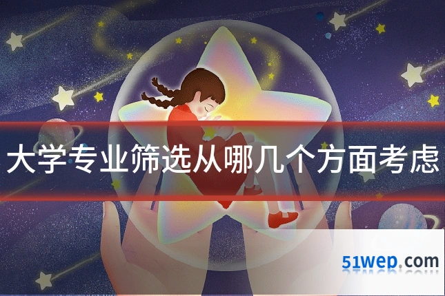 大学专业筛选从哪几个方面考虑