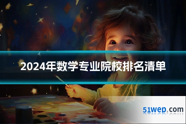 2024年数学专业院校排名清单