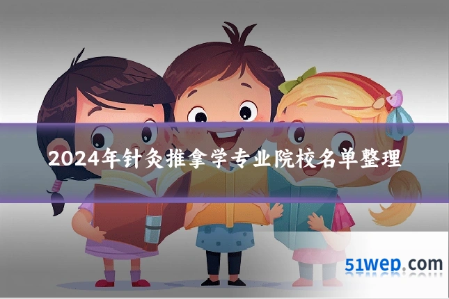 2024年针灸推拿学专业院校名单整理
