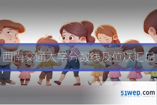 西南交通大学分数线及位次汇总