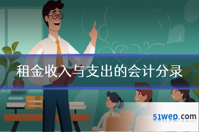租金收入与支出的会计分录