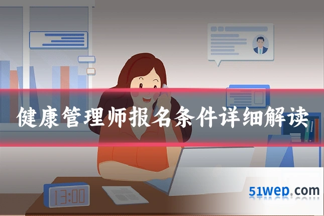 健康管理师报名条件详细解读