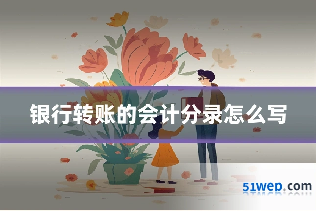 银行转账的会计分录怎么写