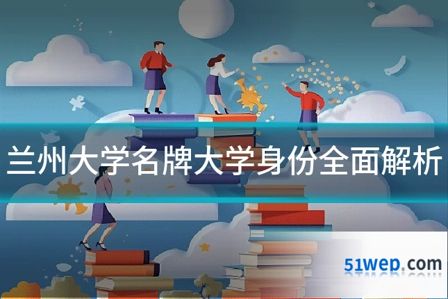 兰州大学名牌大学身份全面解析