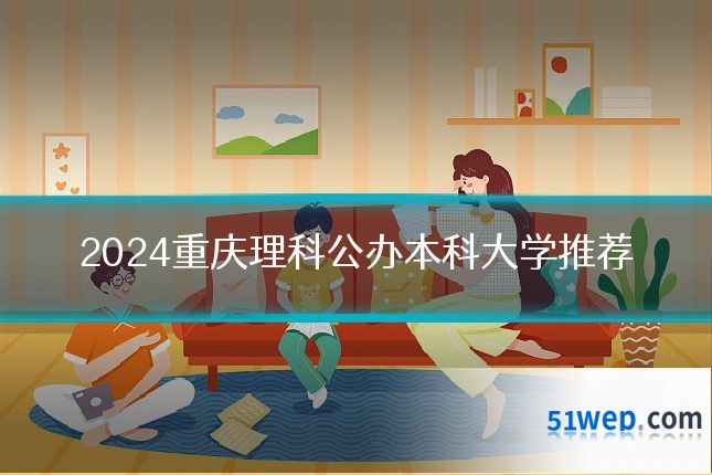 2024重庆理科公办本科大学推荐