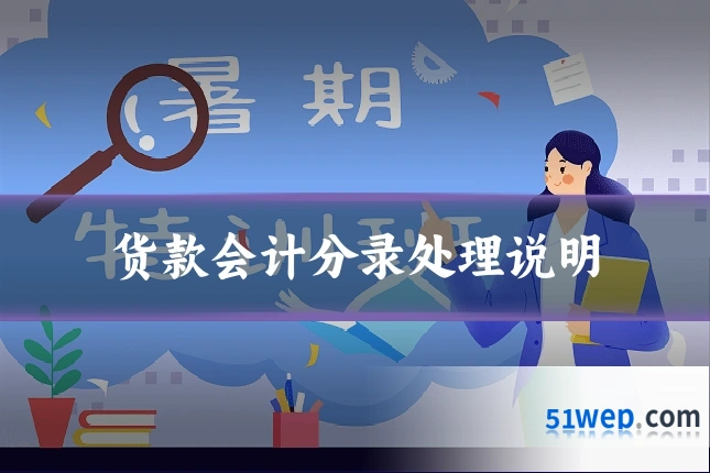 货款会计分录处理说明