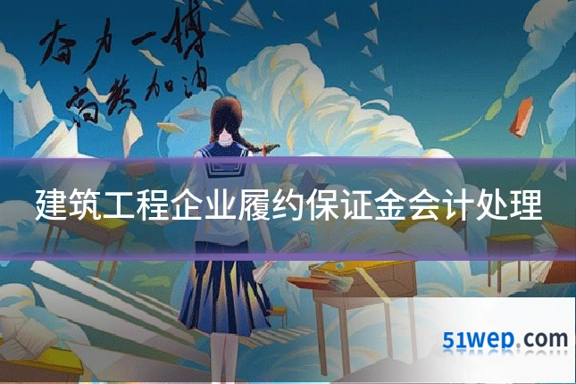 建筑工程企业履约保证金会计处理