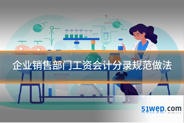 企业销售部门工资会计分录规范做法