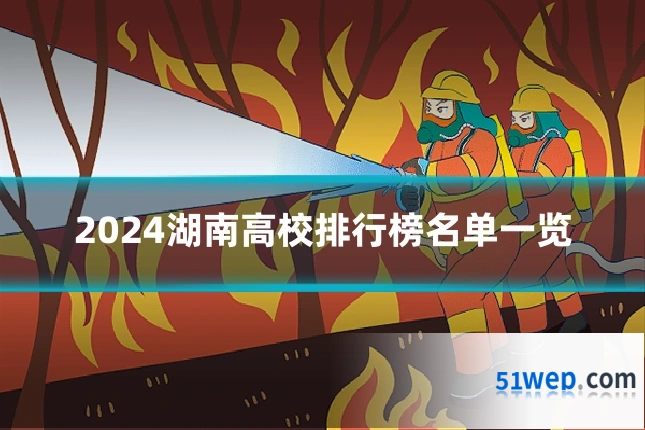 2024湖南高校排行榜名单一览