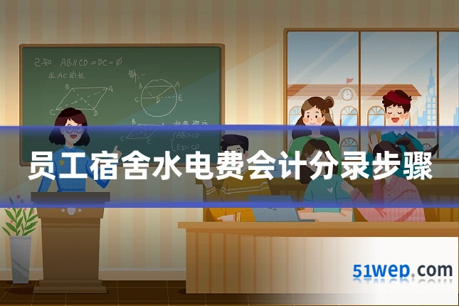 员工宿舍水电费会计分录步骤