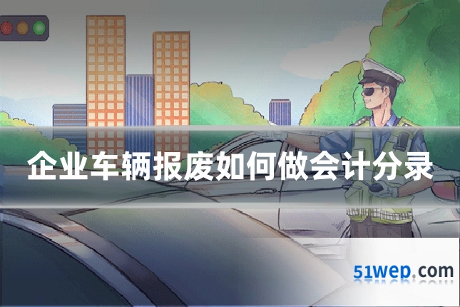 企业车辆报废如何做会计分录