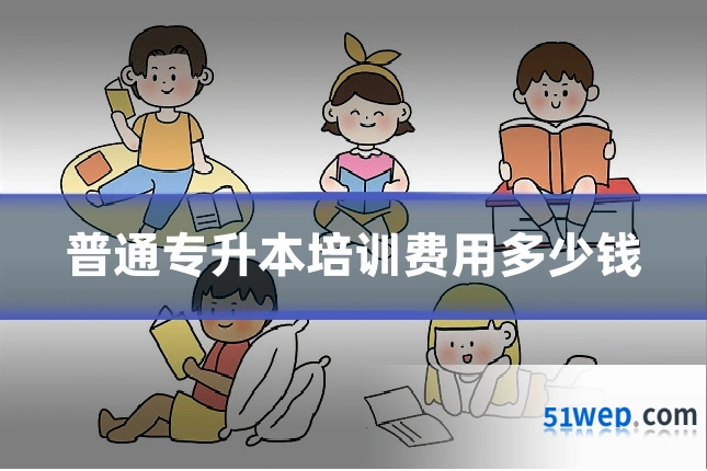 普通专升本培训费用多少钱