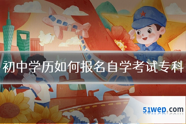初中学历如何报名自学考试专科