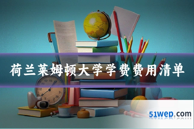 荷兰莱姆顿大学学费费用清单