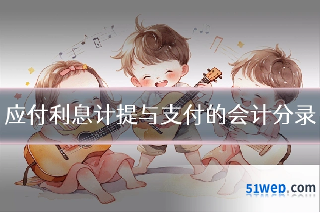 应付利息计提与支付的会计分录