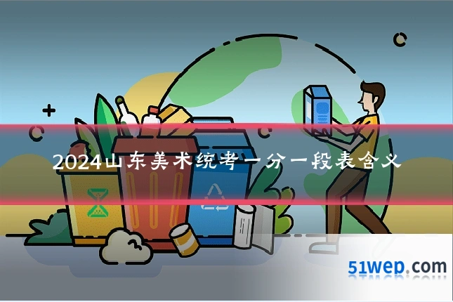 2024山东美术统考一分一段表含义