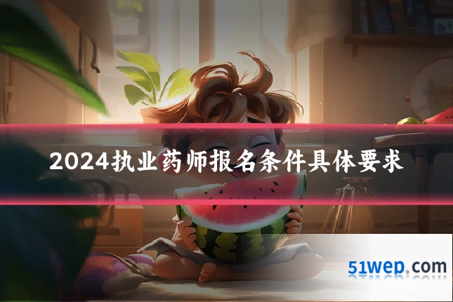 2024执业药师报名条件具体要求