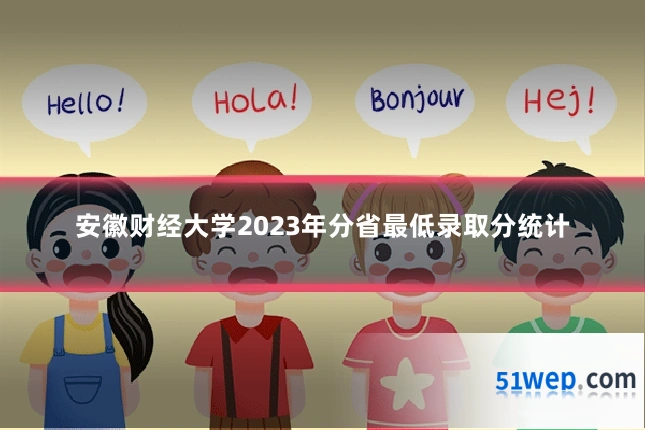 安徽财经大学2023年分省最低录取分统计