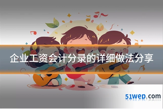 企业工资会计分录的详细做法分享