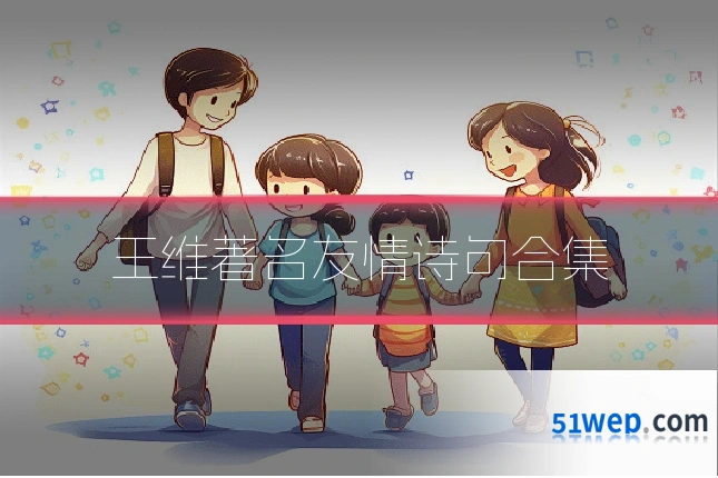 王维著名友情诗句合集