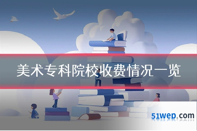 美术专科院校收费情况一览