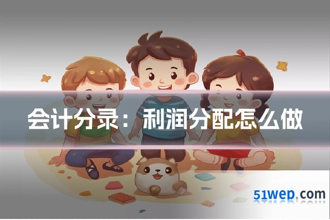会计分录:利润分配怎么做