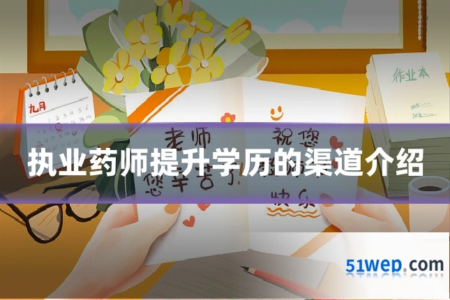 执业药师提升学历的渠道介绍