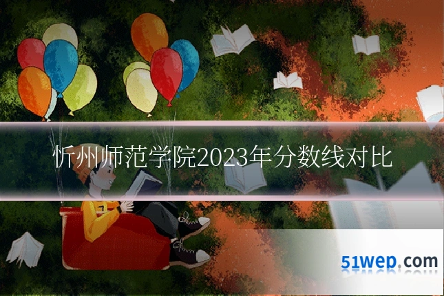 忻州师范学院2023年分数线对比