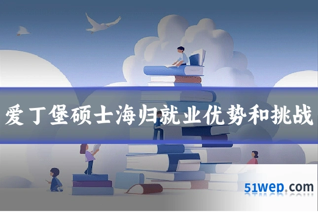 爱丁堡硕士海归就业优势和挑战
