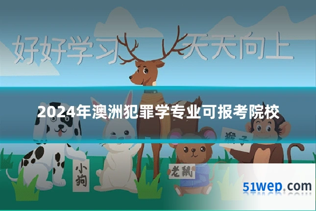 2024年澳洲犯罪学专业可报考院校