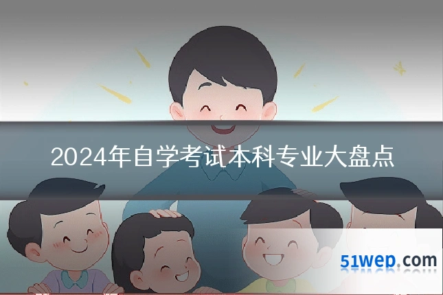 2024年自学考试本科专业大盘点
