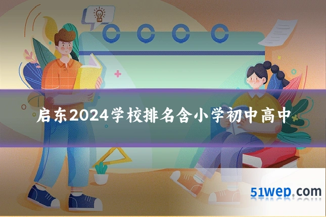 启东2024学校排名含小学初中高中