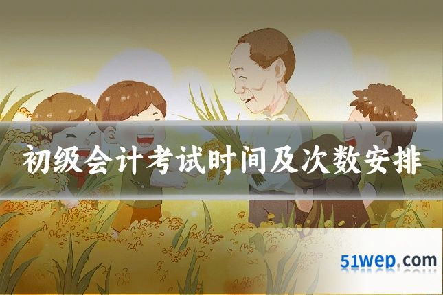 初级会计考试时间及次数安排