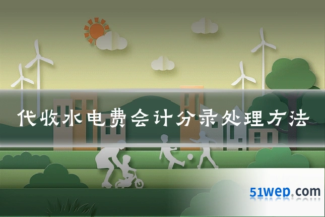 代收水电费会计分录处理方法