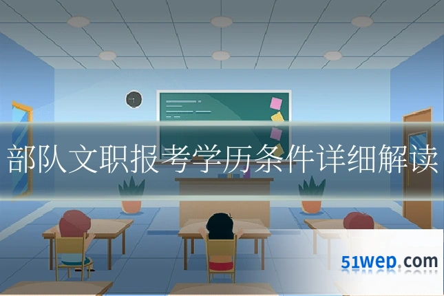 部队文职报考学历条件详细解读