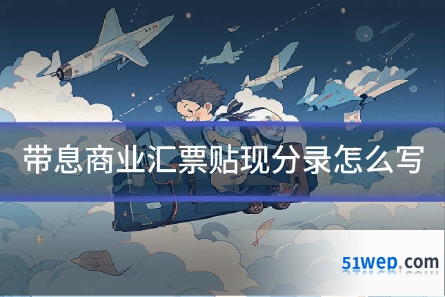 带息商业汇票贴现分录怎么写