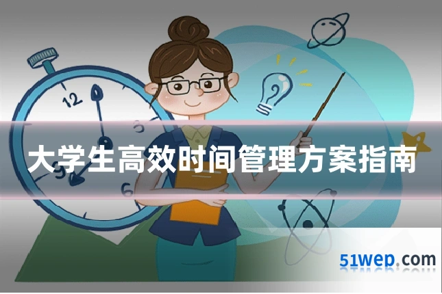 大学生高效时间管理方案指南