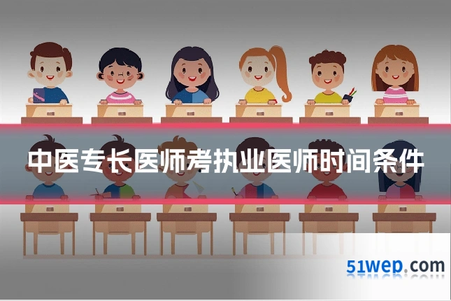 中医专长医师考执业医师时间条件