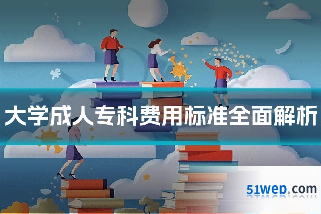 大学成人专科费用标准全面解析