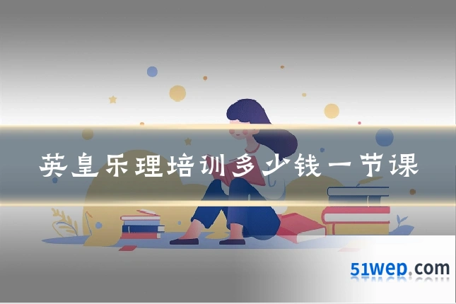 英皇乐理培训多少钱一节课