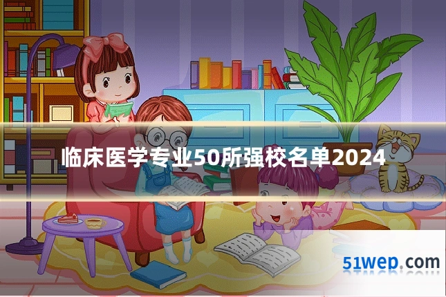 临床医学专业50所强校名单2024