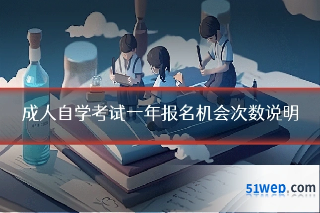 成人自学考试一年报名机会次数说明