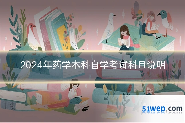 2024年药学本科自学考试科目说明