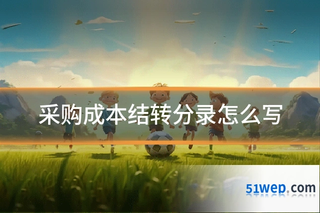 采购成本结转分录怎么写