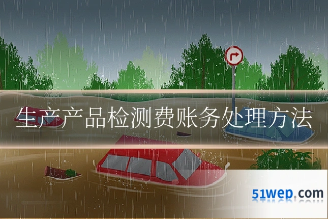 生产产品检测费账务处理方法