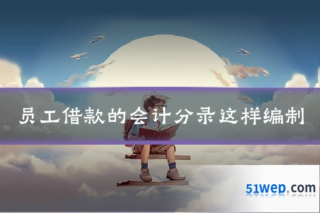 员工借款的会计分录这样编制