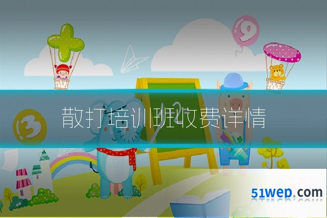散打培训班收费详情