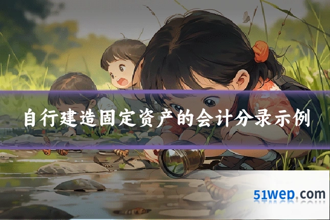 自行建造固定资产的会计分录示例