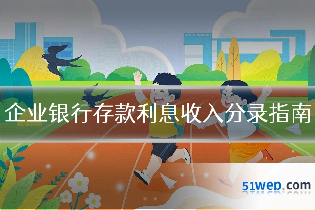 企业银行存款利息收入分录指南