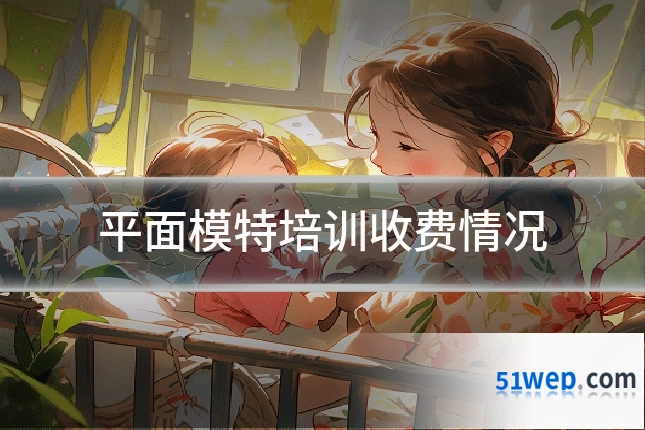 平面模特培训收费情况